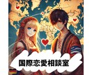 文化の壁を越えた恋愛を応援！国際恋愛の悩み聴きます 異文化恋愛の楽しさと難しさ、どちらも分かるからこそ話せます イメージ1