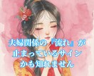 夫婦関係が噛み合わない原因を読みメッセージ伝えます 夫婦関係の流れを調整・状態を整える／エネルギーを読み解く イメージ3