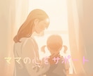 ママの心がふっと軽くなる子育てをサポートします 一人で抱え込まず、安心して話してください☆彡 イメージ1