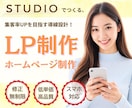 修正無制限！STUDIOでLP/HP制作します 迅速対応！手ごろな価格でニーズに合ったLPを制作します イメージ1