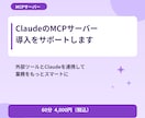 ClaudeのMCPサーバー導入をサポートします 外部ツールとClaudeを連携する方法を教えます イメージ1