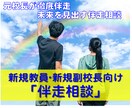 元校長が伴走|若手教員・新任管理職の悩みを聴きます 一人で抱えないで。現場を知り尽くす元校長がチャットで寄り添う イメージ1