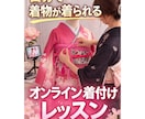 オンライン着付けレッスンします 自分で着物が着られるようになるオンライン着付けレッスン イメージ1