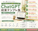 ChatGPT副業の始め方テンプレ作ります 未経験から始めるChatGPT副業術 イメージ2