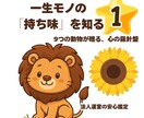 本来の輝きに　お守りアニマル数秘術で鑑定します 9つの動物と数秘が贈る、一生モノの才能と金運の贈りもの イメージ1