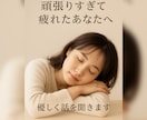 頑張りすぎて疲れたあなたへ 優しく話を聞きます 無理しなくていいよ。ここで休もう イメージ1