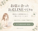 公式LINEの開設から初期設定まで対応します お店に合った設定を丁寧にサポート｜初めての方も安心 イメージ10