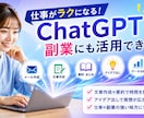 今さら聞けないChatGPT活用法教えます ChatGPTの基本から活用法まで教えます イメージ2