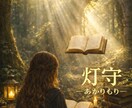霊感タロット対話占い✨ご神託を直感で告げます 羊を数えても眠れない迷える子羊へ♡双方向からつながりましよう イメージ1