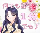 誰かと一言でも話したいとき、1分でもお話を伺います ちょっと聞いてよ〜恋愛•悩み•雑談など何でもお話下さいʚɞ イメージ1