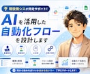 AIを活用した自動化フローを設計します メール・チャット・表計算 等を効率化する自動化フローを設計 イメージ1
