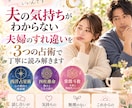 夫の考え方と夫婦のすれ違いを3占術で紐解きます 夫婦の違いと伝わる言葉を読み解く鑑定書 イメージ1