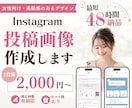 最短48h｜Instagramの投稿画像制作します 女性向け・高級感のある投稿作成はお任せください♪ イメージ1
