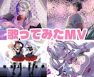 歌ってみたMV描きます 歌ってみた、オリジナル楽曲のMV内イラストやサムネイル イメージ1