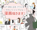 かわいい漫画！シンプルで見やすい漫画作成します 可愛いイラストで分かりやすく商品やサービスを説明します！ イメージ1