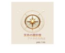 天命の羅針盤 〜AI×四柱推命で本来の役割示します 迷いの理由は、“羅針盤のズレ”かも 生まれ持つ方向性とは？ イメージ2