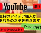 あなたのYoutubeネタ考えます ネタストック100本以上の『ネタ職人』である私にお任せ！ イメージ1