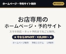ホームページ・予約システムを制作します スマホ対応のホームページ・予約サイトをお店専用で作成 イメージ1