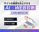AIを活用しWebサイトを20項目で徹底診断します SEO・UX・AI活用まで｜成約率向上の具体策付き イメージ1
