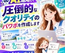 AI活用して圧倒的なクオリティのパワポを作成します AIとデザインの力で、伝わる資料に仕上げます イメージ1