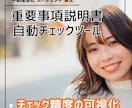 不動産会社の重説チェック精度をアップ、効率化します 損害賠償や業務停止リスクを抑える自動ツールで業績アップも。 イメージ3