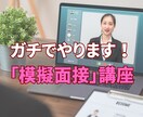 手厚いフィードバック！ガッツリ模擬面接やります 採用経験１０年以上の経歴あり！本番さながらの模擬面接致します イメージ1