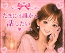 ちょっとだけ話したい♥️お気軽に♥️お話聞きます そういえば、誰とも話してないかも？という日に♥️５分だけ♥️ イメージ5