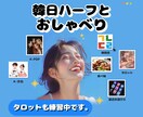 韓日ハーフです！一緒に楽しくお話し聞きます ☆ 気になった人！ いつでもOK！☆ イメージ1