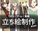 TRPG向けの立ち絵制作いたします アニメキャラクターのように動きや表情豊かなイラスト描けます！ イメージ1