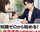 知識ゼロから始める！☘️ 資産運用の相談承ります 初心者のための負けない始め方✨お金のプロ（FP）個別レッスン イメージ1