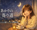 夜の小さな相談室をひらきます 月あかりの寄り道｜夜に寄り添い、心をときほぐします イメージ1