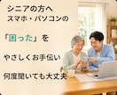 シニアのスマホ・パソコンをやさしくお手伝いします スマホの「わからない」を一緒に解決します。 イメージ1