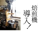 コーヒーの焙煎方法を教えます コーヒー焙煎教室　10時間でプロになれます。 イメージ1
