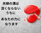 夫婦問題を今すぐ解決！あなたの悩みを聞きます 改善／修復／寄り添い／明るい／未来／希望／円満／DV／親権 イメージ6