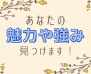 あなたの魅力や強みを見つけるお手伝いをします 自分に自信がないと感じている方向け！臨床心理士がサポート イメージ1
