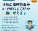 社長の事務作業をAIで減らす方法を一緒に考えます 自社でAIを使う現役社長が、あなたの仕事に合う使い方を提案 イメージ1