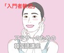 アラサーの方向け韓国語入門レッスンを行います 【今から韓国語を始めたい入門アラサーの方へ☆学習フォロー有】 イメージ1