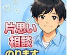 片思いの恋愛相談をやさしくお聞きします 学生〜20代の恋愛相談が得意です イメージ1
