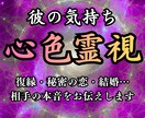 心色霊視│彼の本音、霊視で丸裸にします 結婚・復縁・複雑な恋…あらゆる恋愛の悩みを好転に導くわよ イメージ1