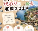 ジグソーパズル完成代行します 途中で諦めたパズル、代わりに完成させます！ イメージ4