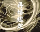 霊視で再婚のご縁と可能性を読み解きますます 特定の相手との再婚も、新たな出会いも霊視でサポート イメージ1