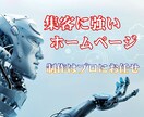 集客に強いSEO対策をしたホームページ制作します いくら奇麗なホームページでも利益を生み出せなければ意味がない イメージ1