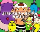 ユニークなオリジナルキャラクター原案、作成します ＡＩには真似出来ない超、個性的なキャラクター作成出来ます‼️ イメージ1