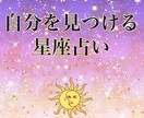 星座占いをします 自分の強みがよく分からない、自分をもっと知りたいという方へ イメージ1