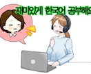 韓国語スクールの講師が解りやすく教えます 現役韓国人講師による解りやすく丁寧なレッスン イメージ1