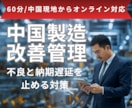 中国OEM/輸入の不良・納期トラブルを止めます 中国製造20年の実績ノウハウを中国現地からオンラインでご提供 イメージ1