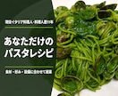 現役イタリア料理人がパスタレシピを考えます 食材や好みに合わせてあなただけの一皿を提案 イメージ1