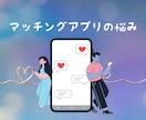 マッチングアプリ恋愛の悩みを一緒向き合います 彼の本音・距離感・将来を一緒に考える電話相談 イメージ1