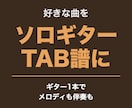 好きな曲をソロギターにアレンジしTAB譜で届けます ギター1本でメロディも伴奏も。参考の演奏音源つき イメージ1
