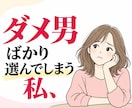 ダメ男との交際経験者が「ダメ男」のお話しお聞きます あなたは悪くない！そこに魅力的なダメ男がいるからダメなんだ！ イメージ7